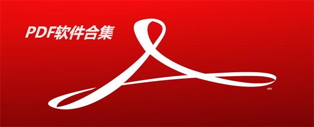 PDF软件合集