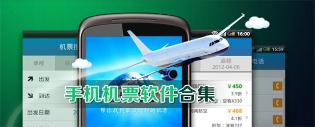 手机机票软件合集