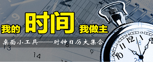 时钟日历软件合集