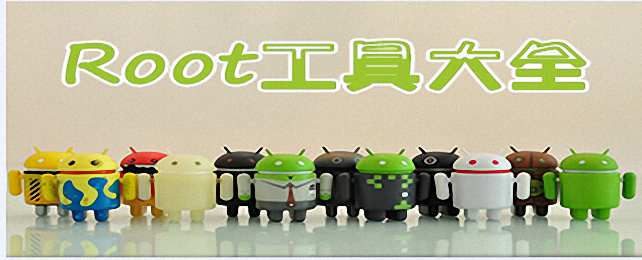 root软件合集