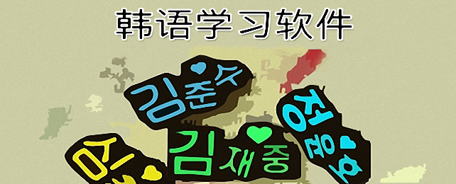 韩语学习软件合集
