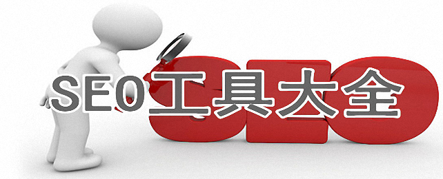 SEO优化软件合集