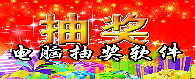 电脑抽奖软件合集
