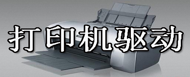 打印机驱动软件合集