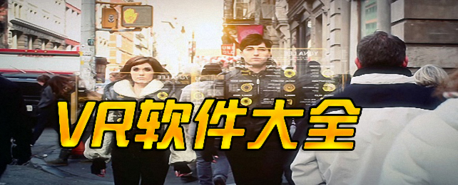 vr软件合集