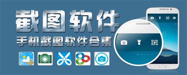 安卓截图软件合集