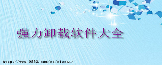 强力卸载软件合集