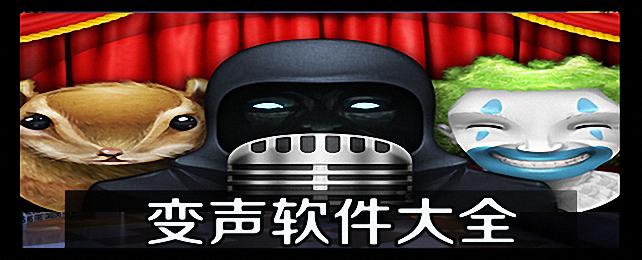 变声器软件合集