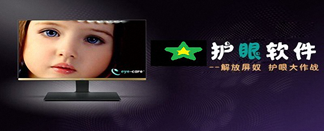 护眼软件合集