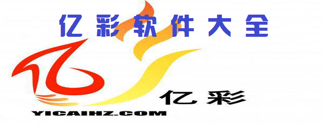 亿彩软件大全