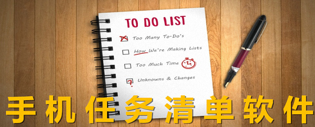 手机任务清单软件大全