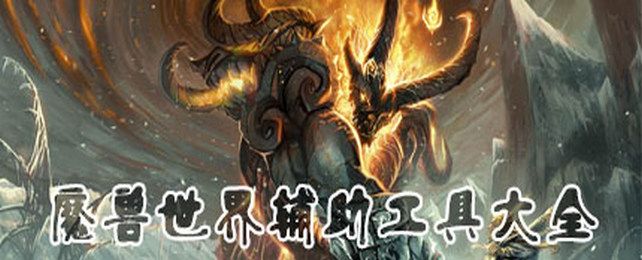 魔兽世界辅助工具大全