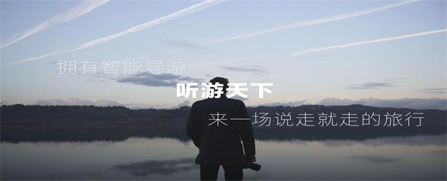 听游天下系列手机语音导游