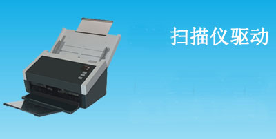 扫描仪驱动合集