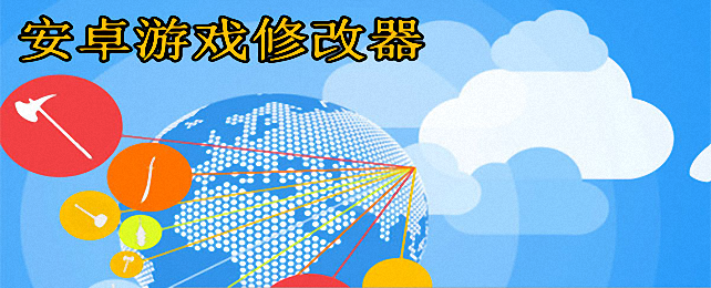 安卓游戏修改器大全