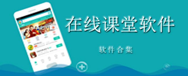 在线课堂平台合集