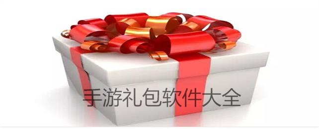 手游礼包软件大全