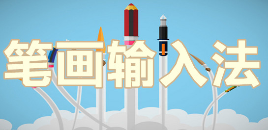 笔画输入法合集