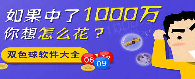 【双色球预测准确】双色球预测软件