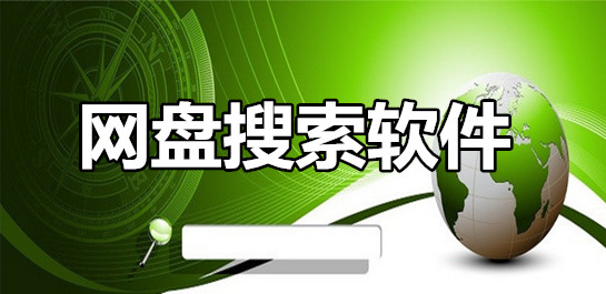 网盘搜索软件合集