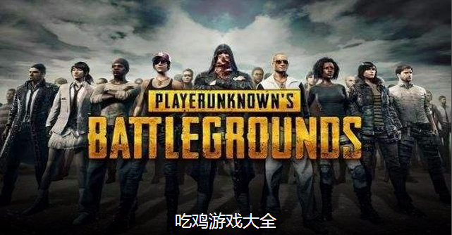 吃鸡游戏合集