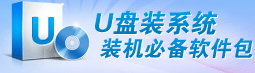 U盘装系统装机必备软件包