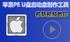 苹果PEU盘启动盘制作工具视频教程