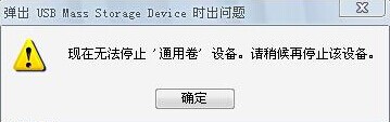 解决方法：U盘解决方案无法停止“通用卷”