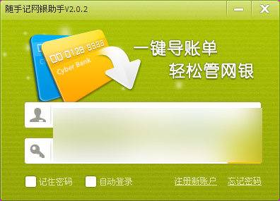 随手记网银助手 官方版