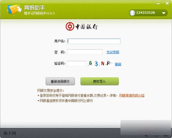 随手记网银助手 官方版