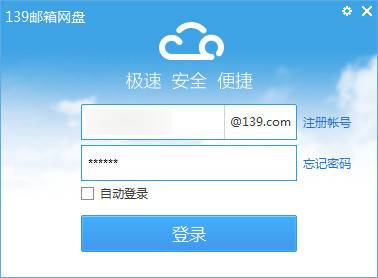 139网盘客户端 官方版