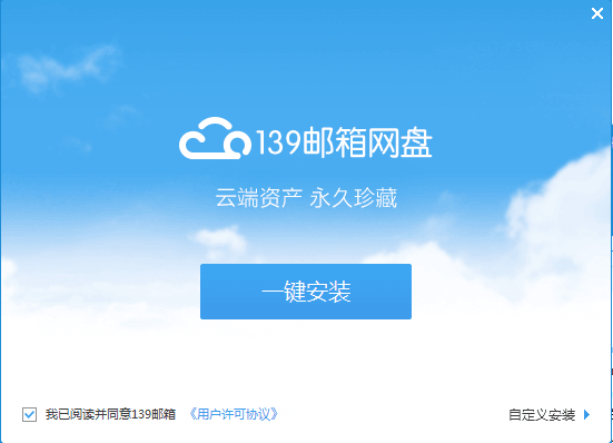 139网盘客户端 官方版