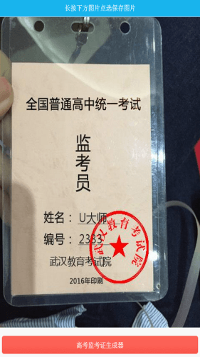 2016高考监考证生成器 安卓版