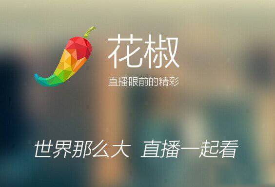 花椒直播 V4.2.6.1039官方版