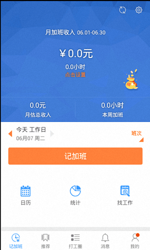 记加班 安卓版