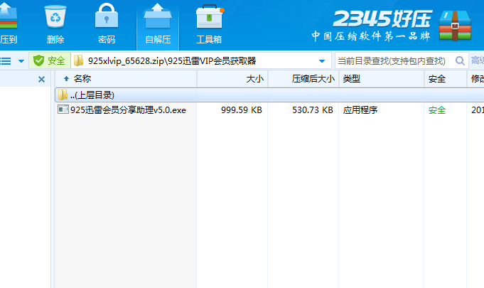 925迅雷会员分享获取器 绿色版