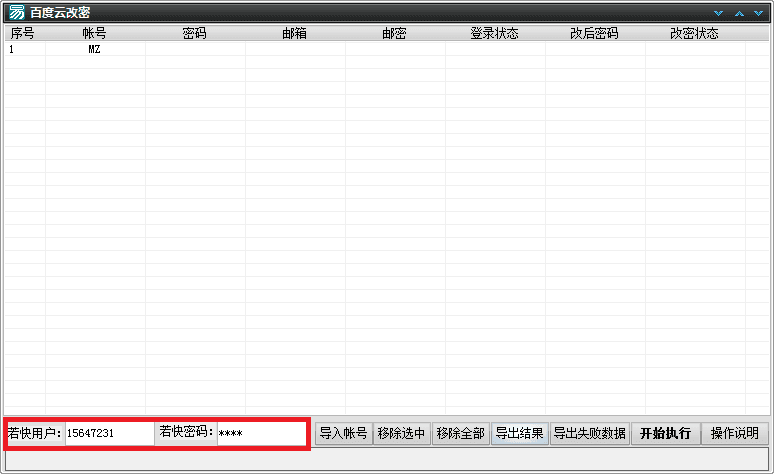 百度云改密 绿色版