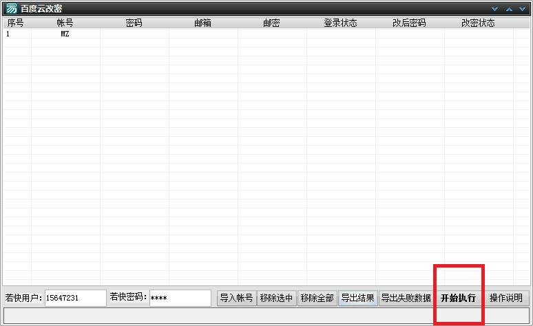 百度云改密 绿色版