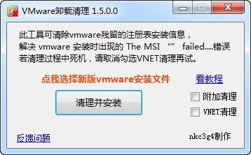 Vmware卸载清理 官方版