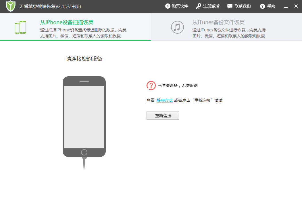 天盾苹果数据恢复 官方版