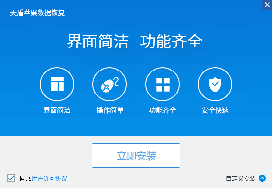 天盾苹果数据恢复 官方版