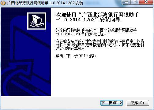 广西北部湾银行网银助手 官方版