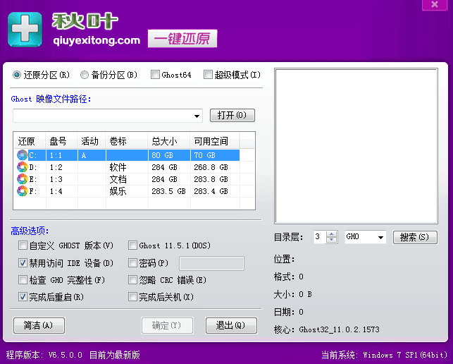 秋叶一键备份还原软件 绿色版