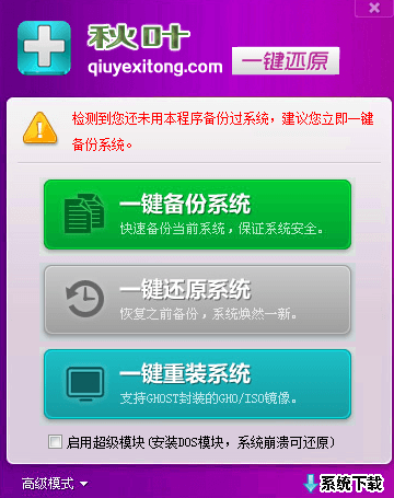 秋叶一键备份还原软件 绿色版