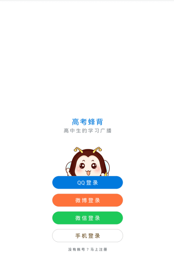 高考蜂背 电脑版