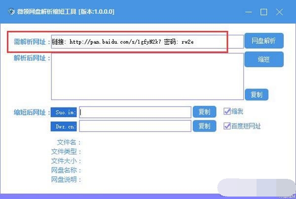 微领网盘解析缩短工具 官方版