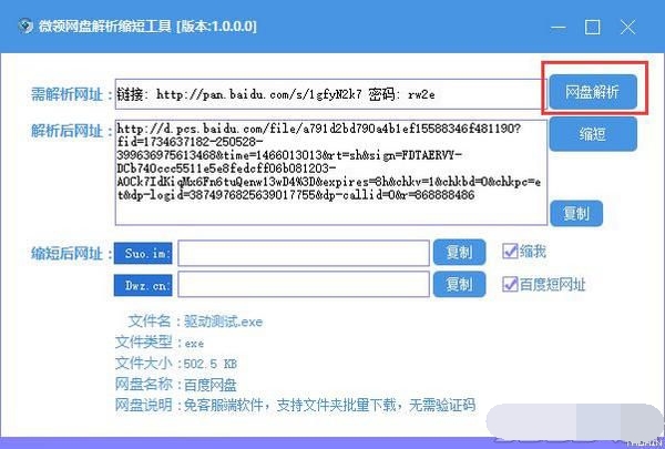 微领网盘解析缩短工具 官方版