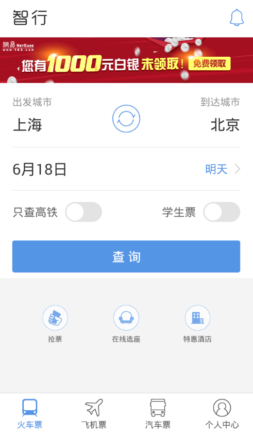 智行火车票 电脑版