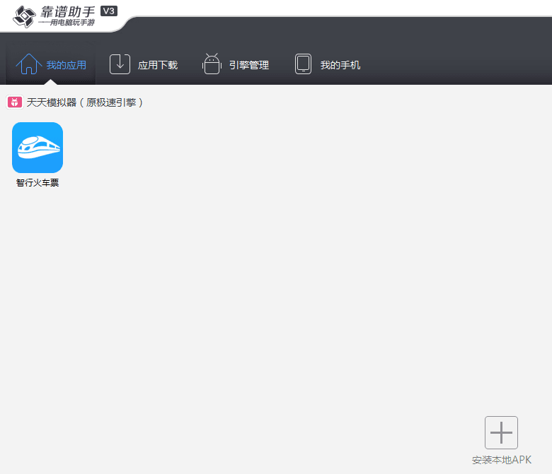 智行火车票 电脑版