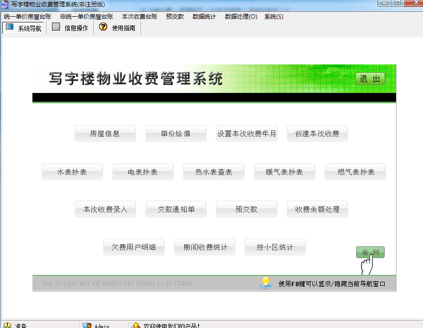 写字楼物业收费管理系统 绿色版